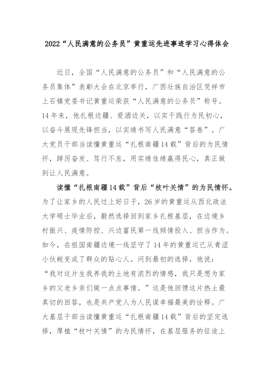 2022“人民满意的公务员”黄重运先进事迹学习心得体会2篇.docx_第1页