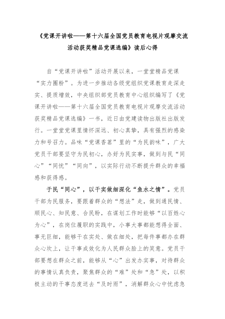 《党课开讲啦——第十六届全国党员教育电视片观摩交流活动获奖精品党课选编》读后心得3篇.docx_第1页