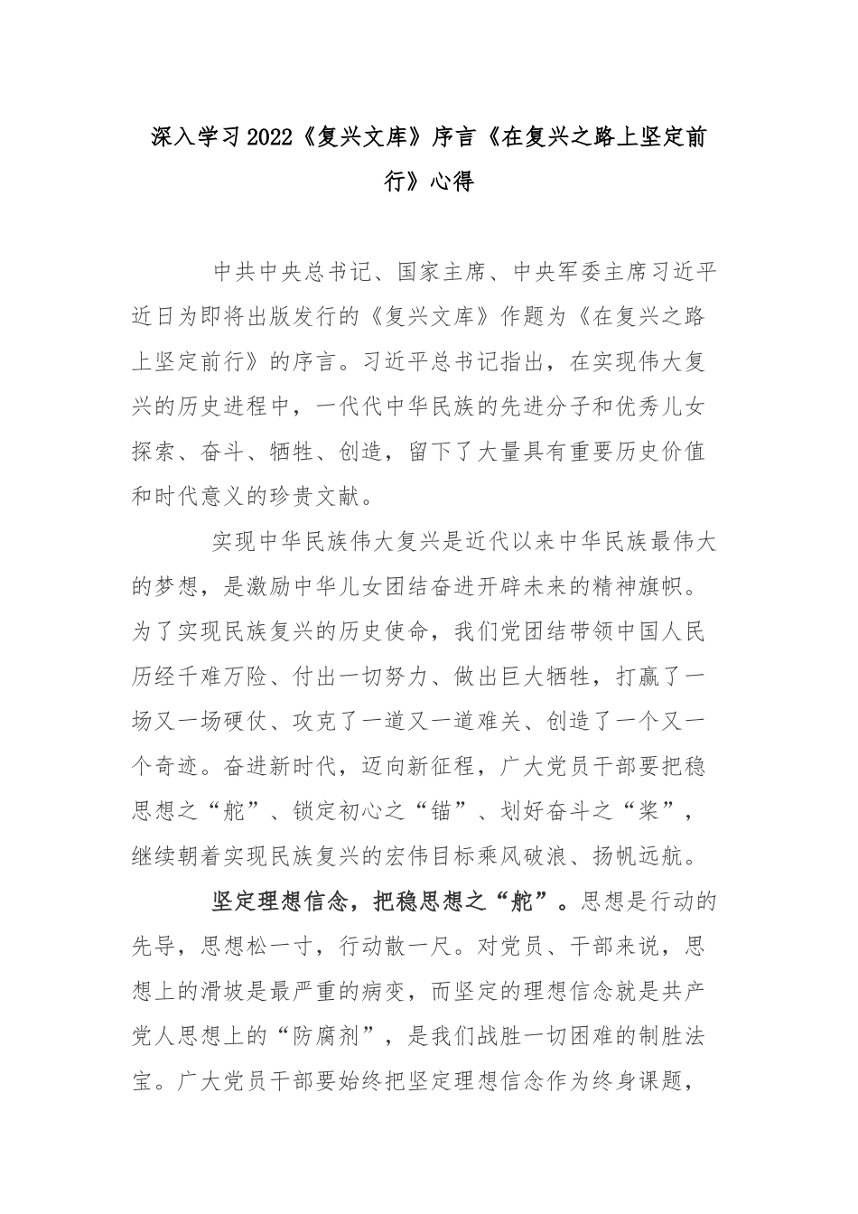 深入学习2022《复兴文库》序言《在复兴之路上坚定前行》心得3篇.docx_第1页