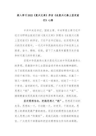 深入学习2022《复兴文库》序言《在复兴之路上坚定前行》心得3篇.docx