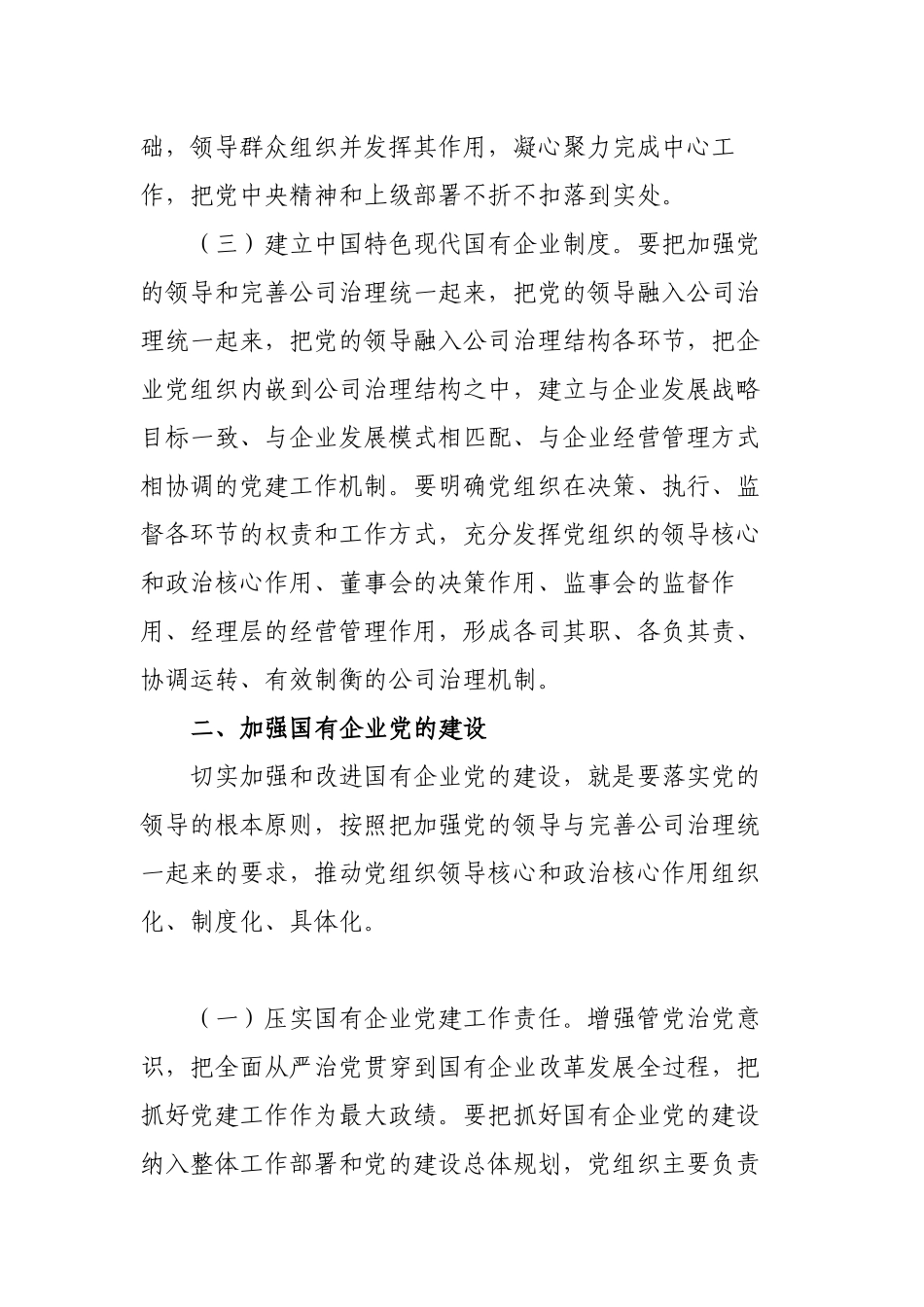 调研报告：以党建“第一责任”引领和保障国有企业高质量发展的对策建议.docx_第3页