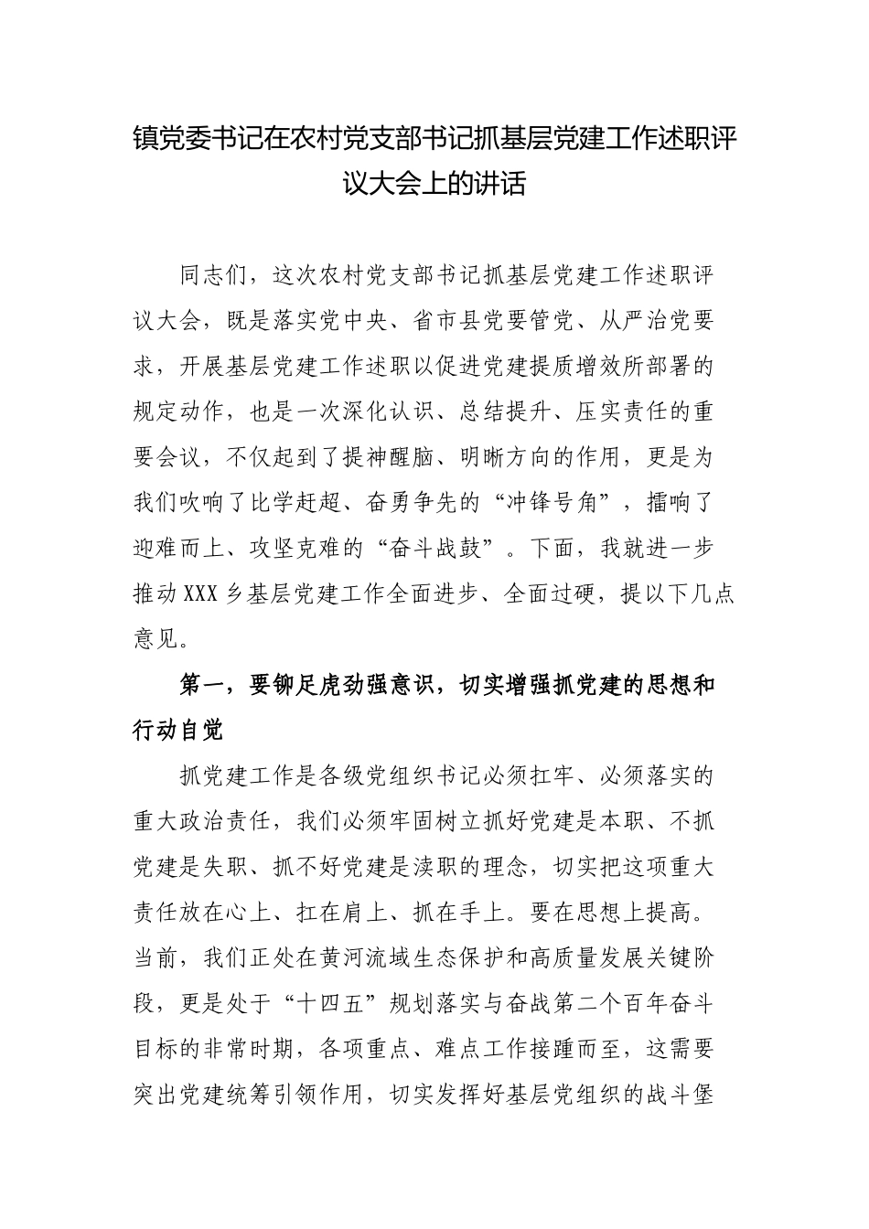 镇党委书记在农村党支部书记抓基层党建工作述职评议大会上的讲话2022-2023.docx_第1页