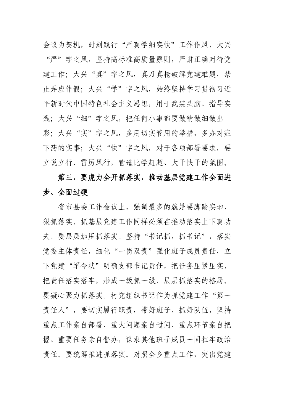 镇党委书记在农村党支部书记抓基层党建工作述职评议大会上的讲话2022-2023.docx_第3页