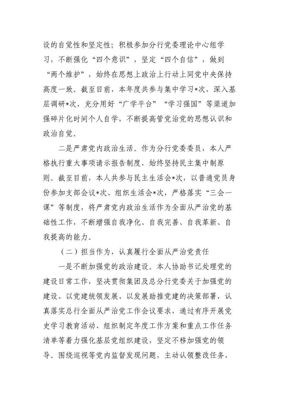 银行领导党支部书记2022年履行“一岗双责”主题责任情况总结报告.docx_第2页