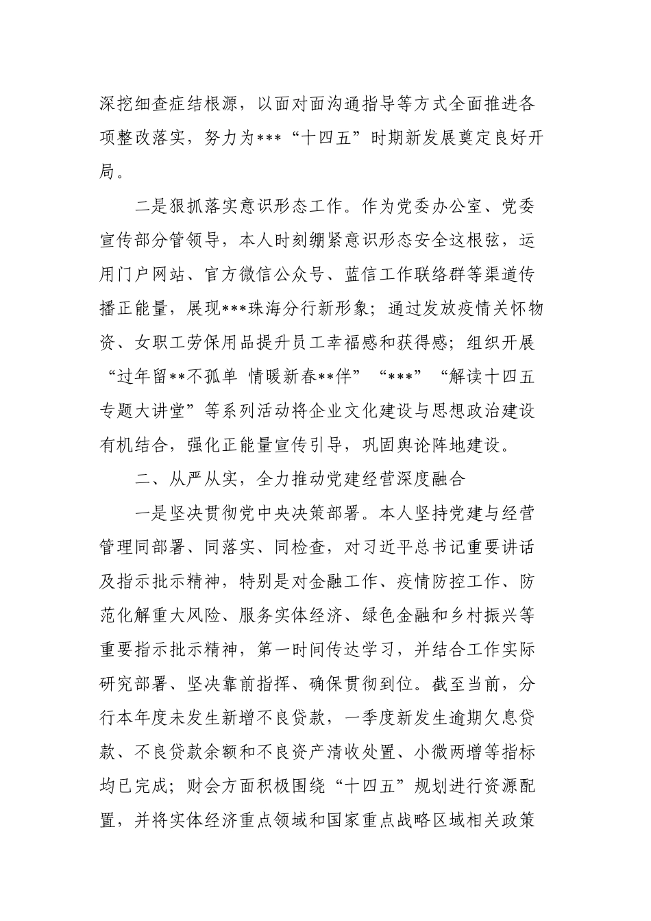 银行领导党支部书记2022年履行“一岗双责”主题责任情况总结报告.docx_第3页