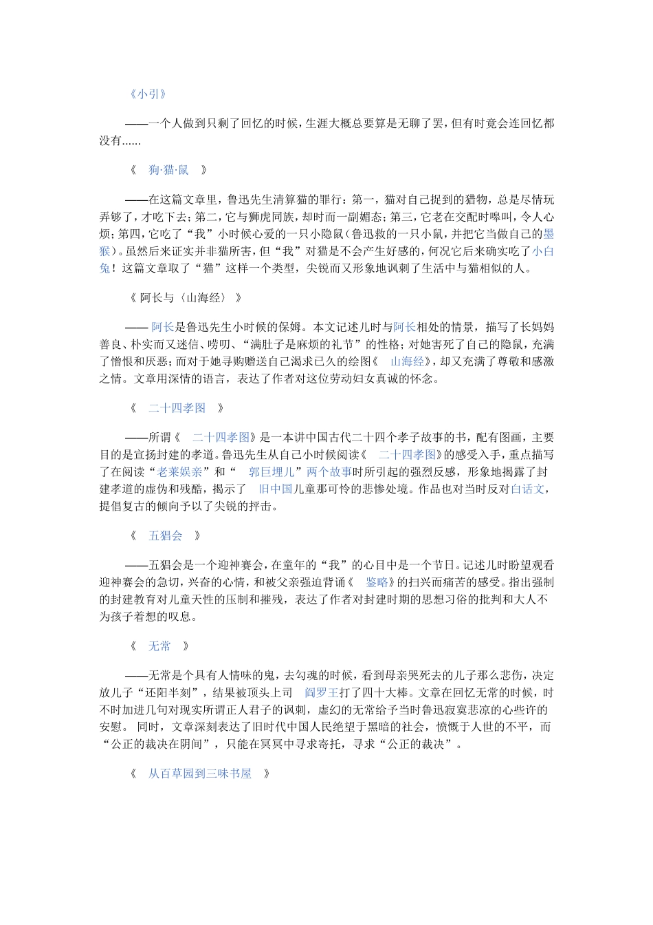 《朝花夕拾》各段概括.doc_第1页