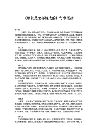 《钢铁是怎样炼成的》每章概括.doc