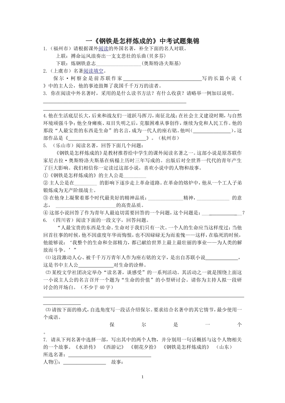 《钢铁是怎样炼成的》中考试题集锦.doc_第1页