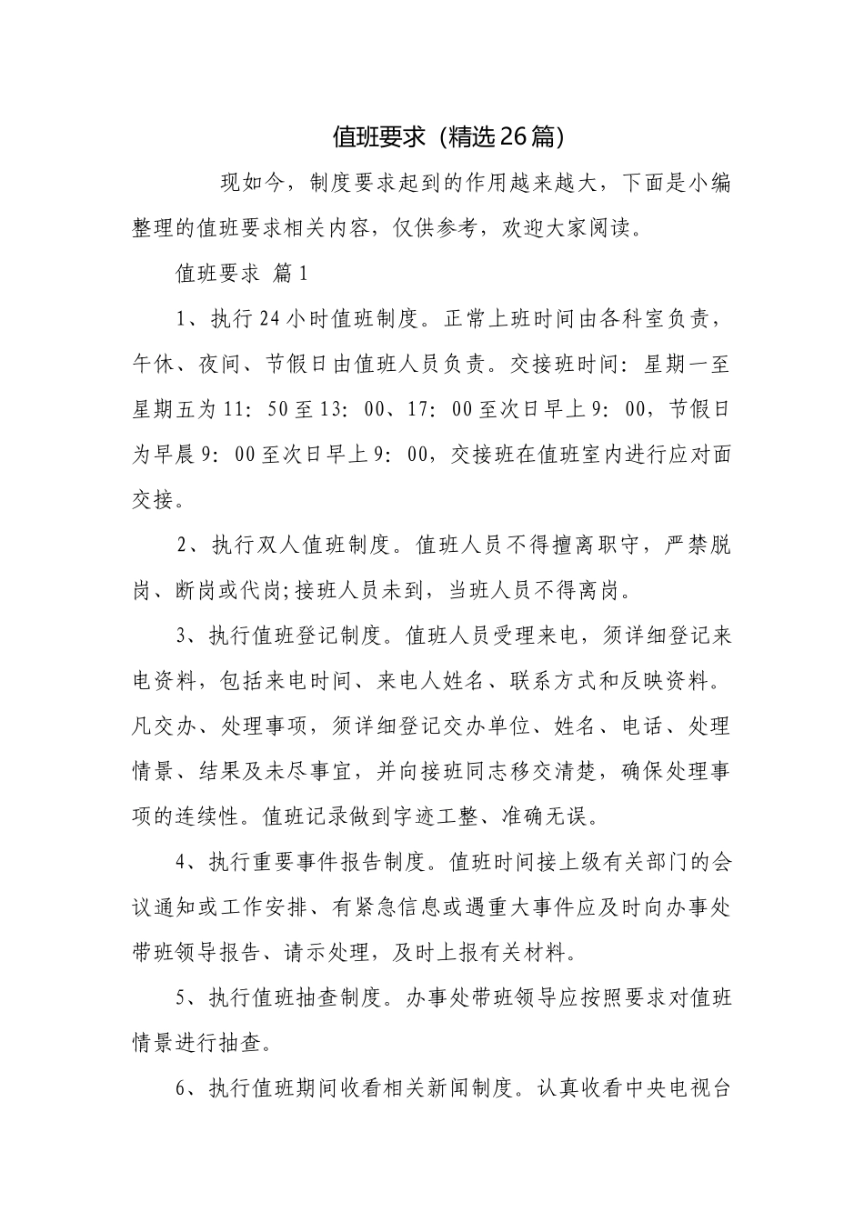 值班要求（精选26篇）.docx_第1页
