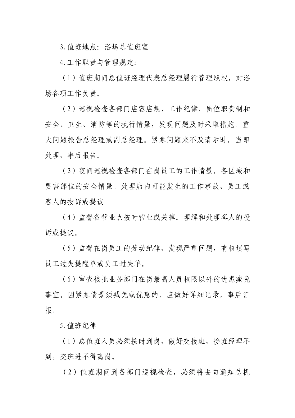值班要求（精选26篇）.docx_第3页