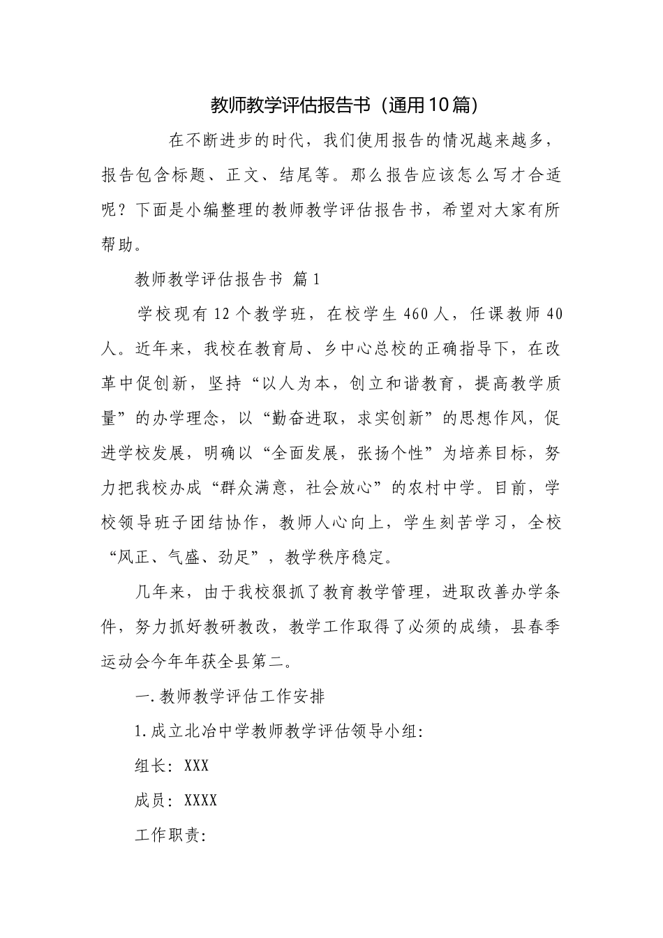 教师教学评估报告书（通用10篇）.docx_第1页