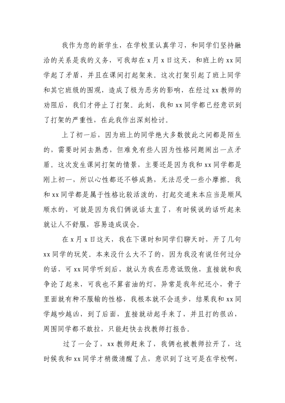 打架检讨书20篇.docx_第3页