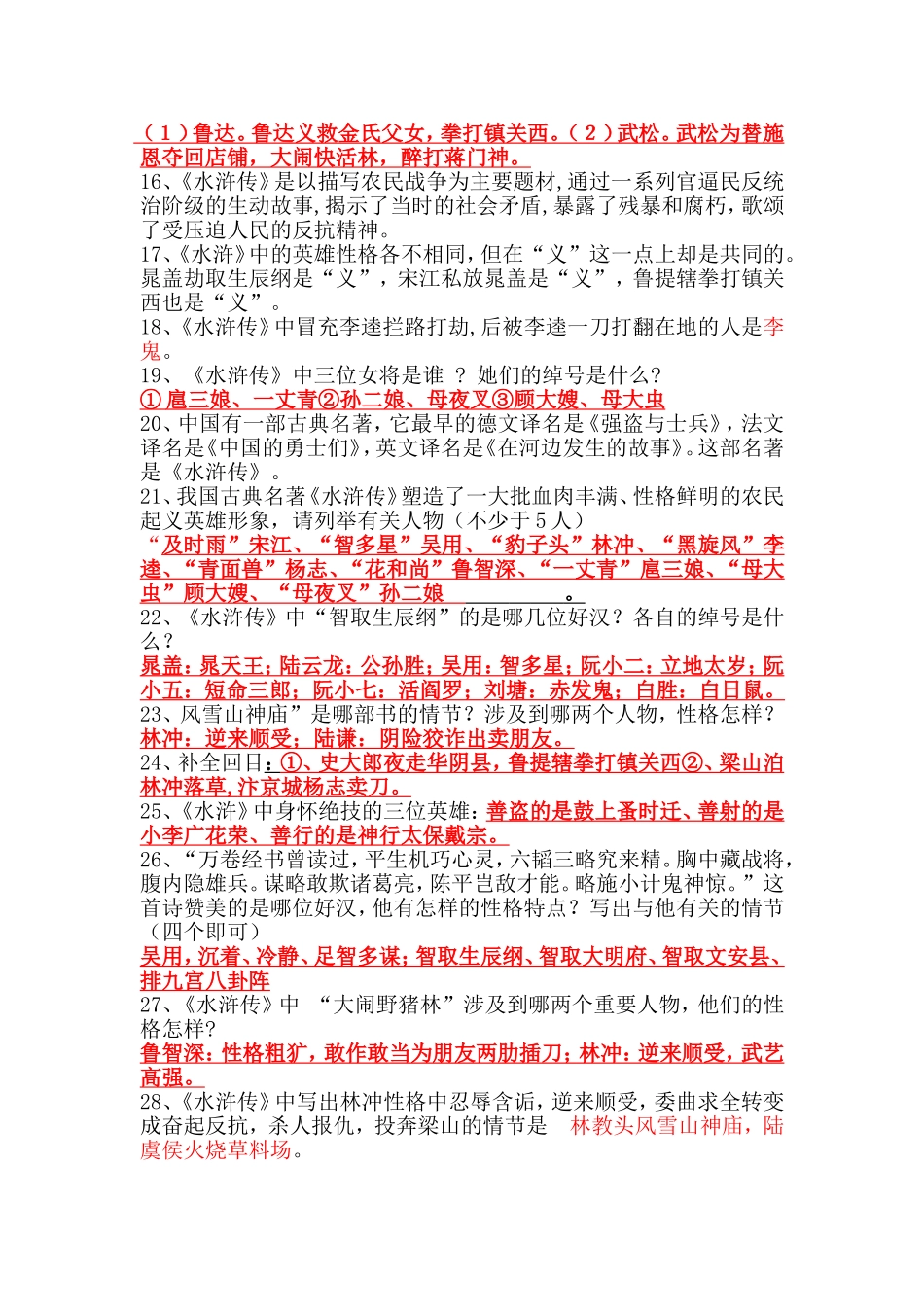 《水浒传》中考复习题及答案.doc_第2页
