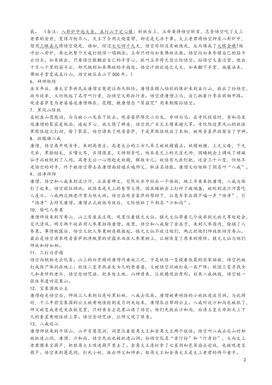 七年级名著《西游记》《镜花缘》《猎人笔记》《白洋淀纪事》《湘行散记》知识要点及重点题型.docx_第2页