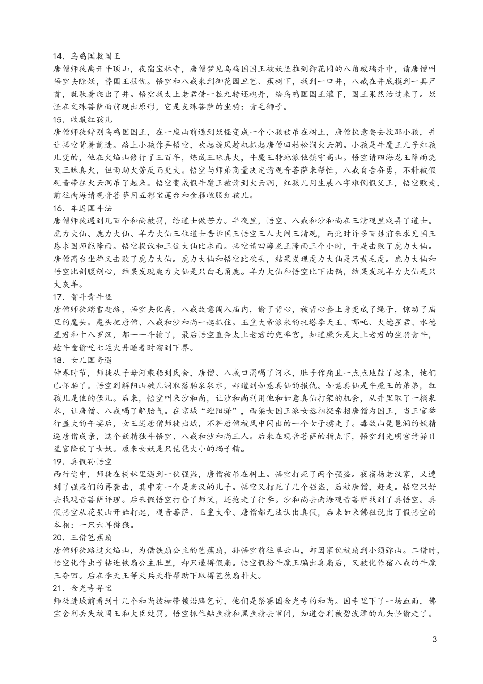 七年级名著《西游记》《镜花缘》《猎人笔记》《白洋淀纪事》《湘行散记》知识要点及重点题型.docx_第3页
