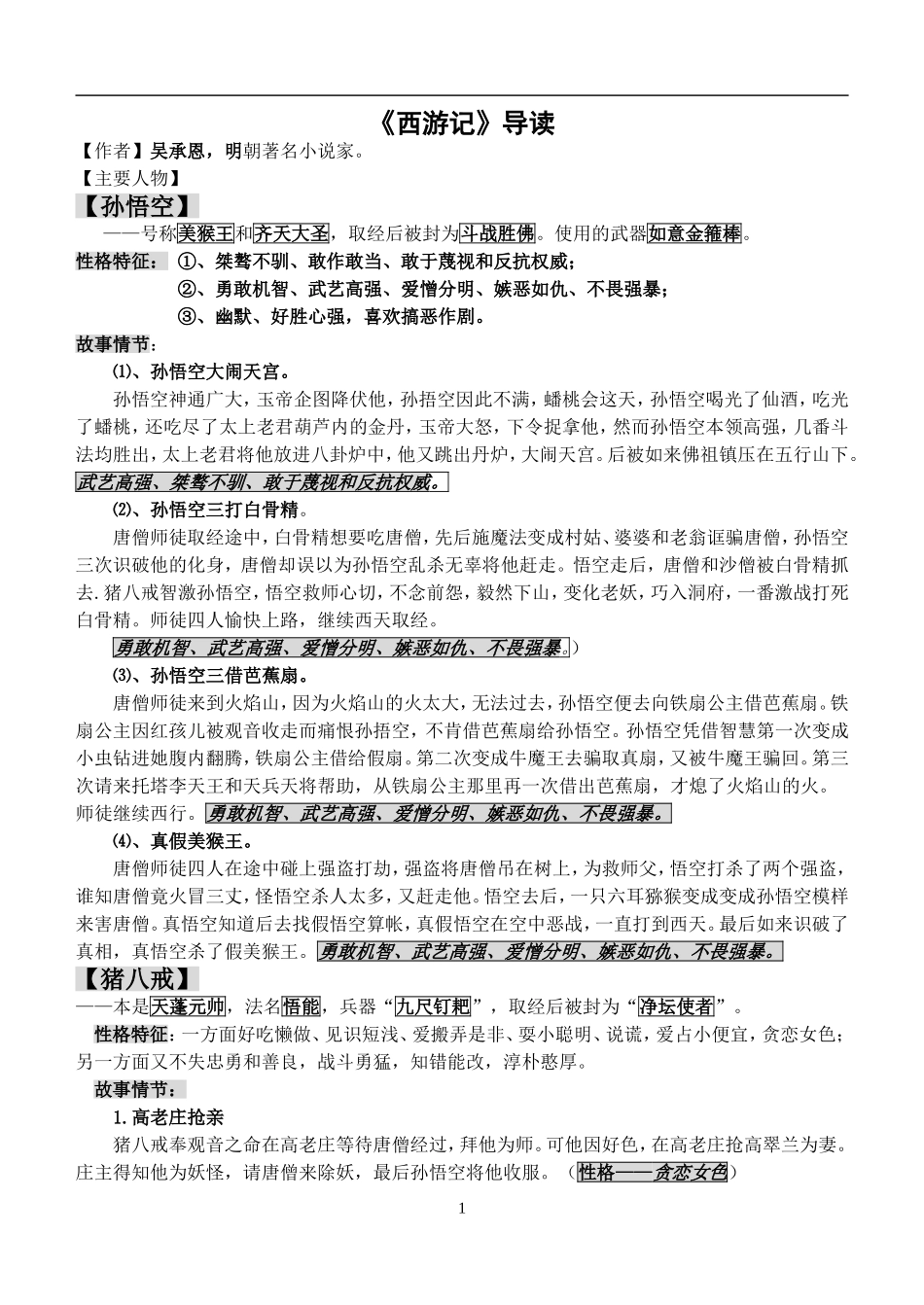 西游记名著阅读中考知识点.doc_第1页