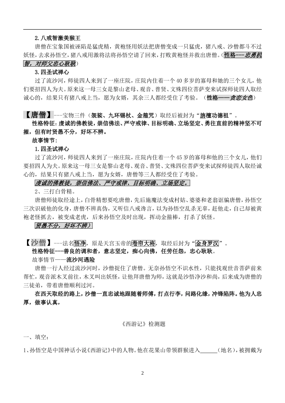 西游记名著阅读中考知识点.doc_第2页