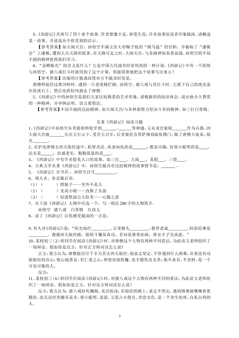 中考名著《西游记》阅读练习题(精华版-含答案).doc_第3页