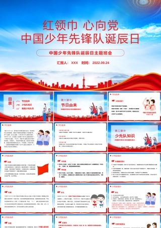 红领巾心向党PPT中国少年先锋队诞辰日主题班会PPT课件（带内容）.pptx