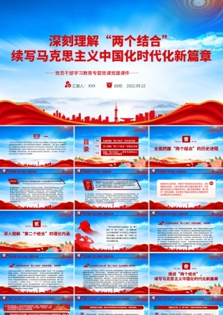 深刻理解“两个结合”续写马克思主义中国化时代化新篇章PPT课件（带内容）.pptx