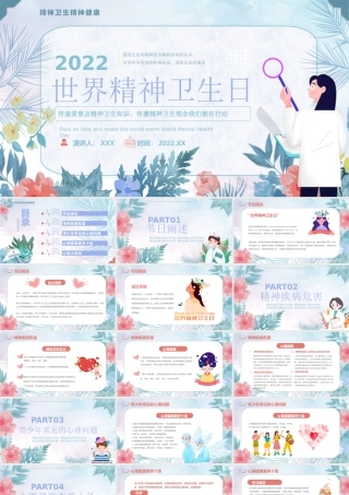 世界精神卫生日PPT传递爱普及精神卫生知识传播精神卫生理念我们都在行动PPT课件（带内容）.pptx