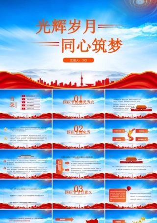 庆祝中华人民共和国成立73周年PPT光辉岁月同心筑梦PPTPPT课件（带内容）.pptx