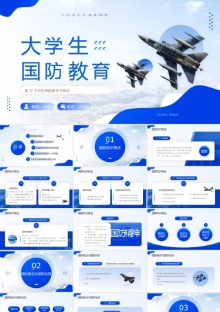 第22个全民国防教育日班会PPT国防教育培训PPT课件（带内容）.pptx