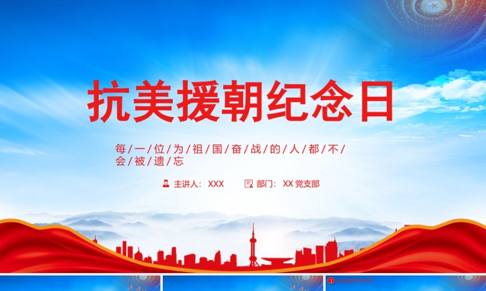 抗美援朝纪念日PPT每一位为祖国奋战的人都不会被遗忘PPT课件（带内容）.pptx
