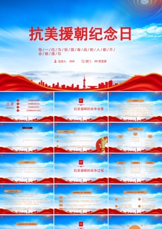 抗美援朝纪念日PPT每一位为祖国奋战的人都不会被遗忘PPT课件（带内容）.pptx