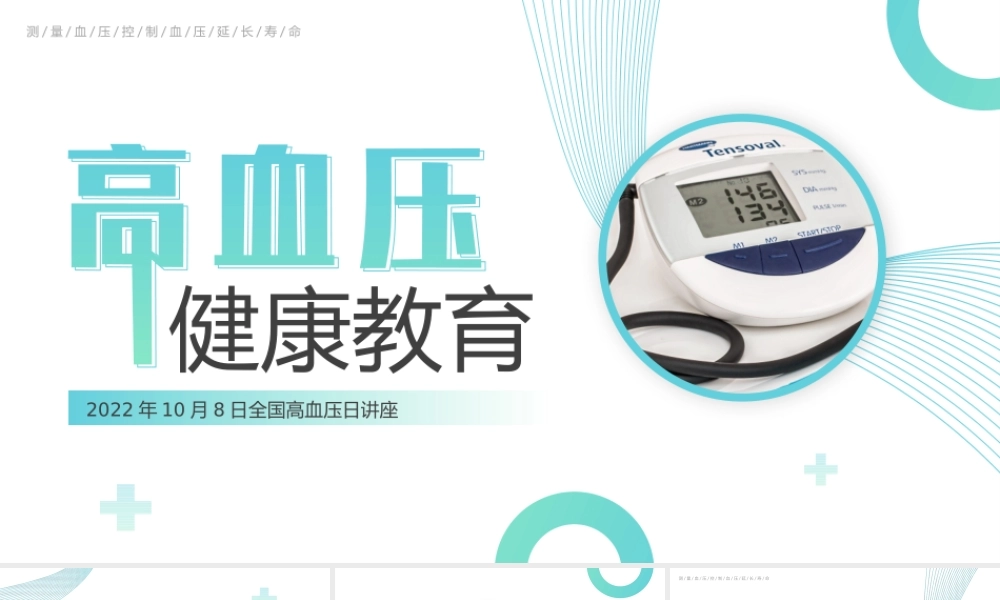 全国高血压日健康知识讲座PPT课件（带内容）.pptx