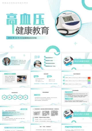 全国高血压日健康知识讲座PPT课件（带内容）.pptx