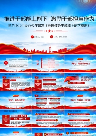 2022修订《推进领导干部能上能下规定》PPT推进干部能上能下激励干部担当作为PPT课件（带内容）.pptx