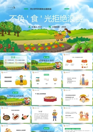 不负'食'光拒绝浪费PPT中小学节约粮食主题班会PPT课件（带内容）.pptx