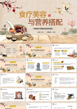 中国食疗药膳美食营养搭配培训课件PPT课件（带内容）.pptx