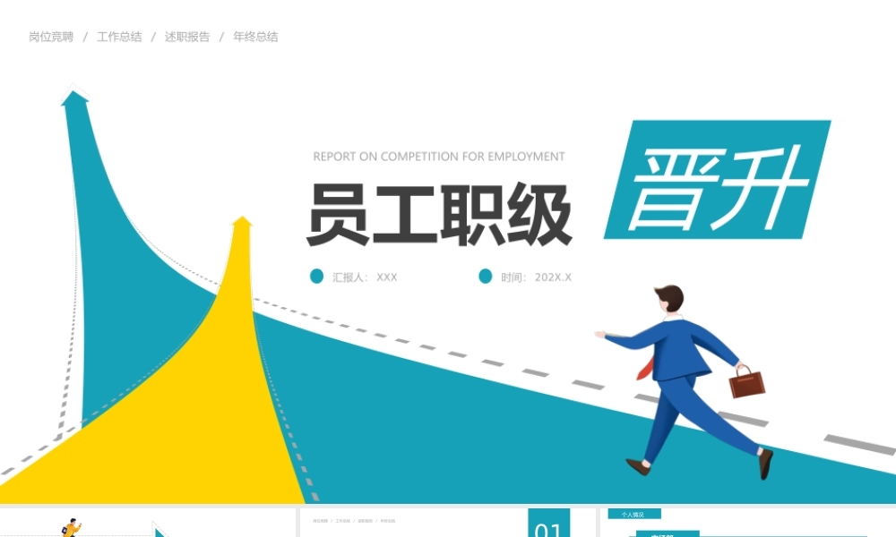员工职级晋升情况简介PPT课件（带内容）.pptx
