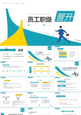 员工职级晋升情况简介PPT课件（带内容）.pptx