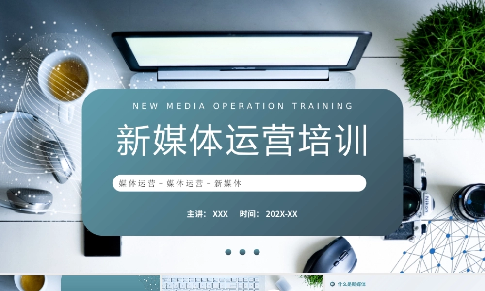 新媒体运营培训PPT新媒体运营技巧PPT课件（带内容）.pptx