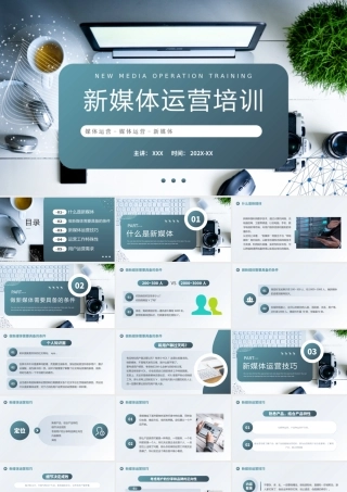 新媒体运营培训PPT新媒体运营技巧PPT课件（带内容）.pptx