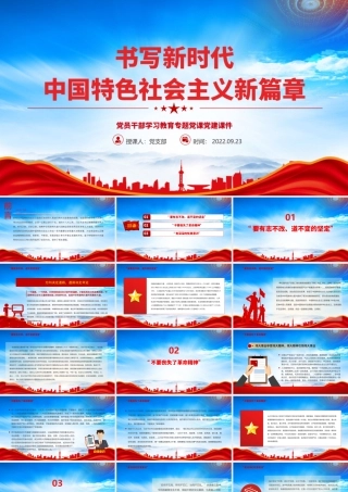 书写新时代中国特色社会主义新篇章专题党课PPT课件（带内容）.pptx