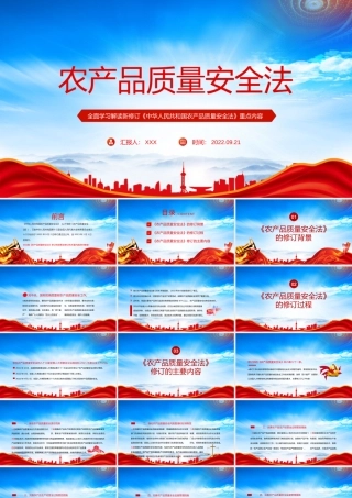 全面学习解读2022新修订《中华人民共和国农产品质量安全法》重点内容PPT课件（带内容）.pptx