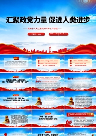 党的十九大以来党的对外工作综述PPT汇聚政党力量促进人类进步PPT课件（带内容）.pptx