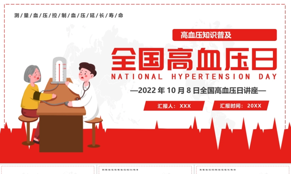 10月8日全国高血压日健康讲座PPT课件（带内容）.pptx