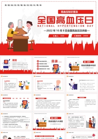 10月8日全国高血压日健康讲座PPT课件（带内容）.pptx