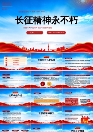 纪念长征86周年长征精神永不朽PPT弘扬伟大长征精神走好今天的长征路PPT课件（带内容）.pptx