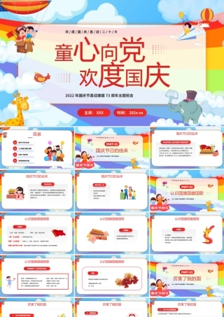 2022年国庆节喜迎建国73周年主题班会PPT童心向党欢度国庆PPT课件（带内容）.pptx