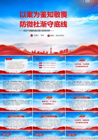 以案为鉴知敬畏防微杜渐守底线PPT廉政廉洁警示教育专题党课PPT课件（带内容）.pptx