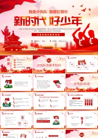 少先队知识宣传活动PPT我是少先队我爱红领巾PPT新时代好少年PPT课件（带内容）.pptx