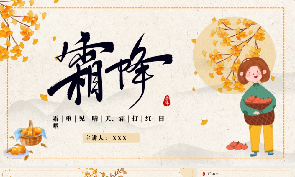 中国传统二十四节气霜降节气介绍PPT霜重见晴天霜打红日晒PPT课件（带内容）.pptx