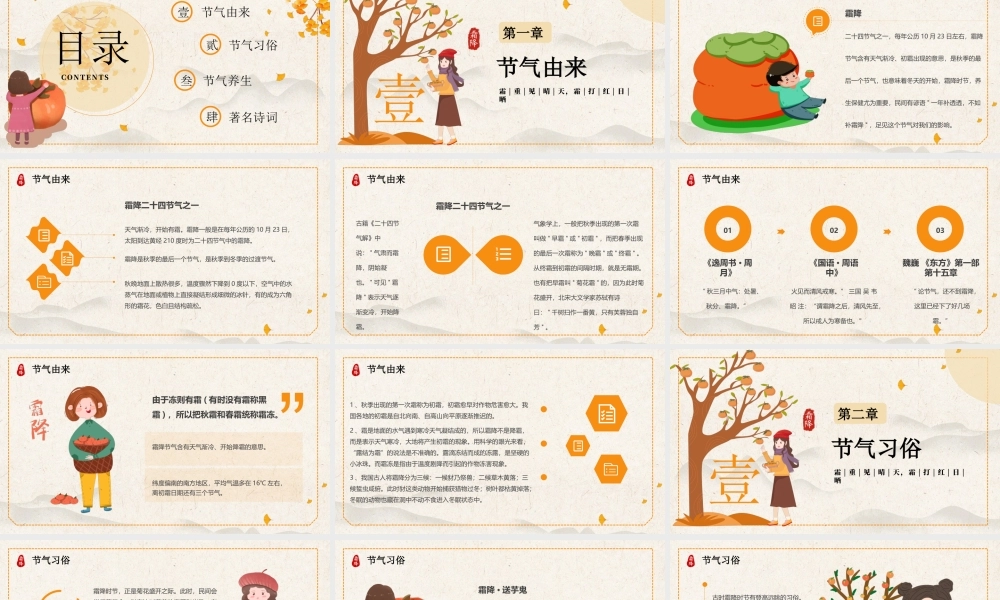 中国传统二十四节气霜降节气介绍PPT霜重见晴天霜打红日晒PPT课件（带内容）.pptx