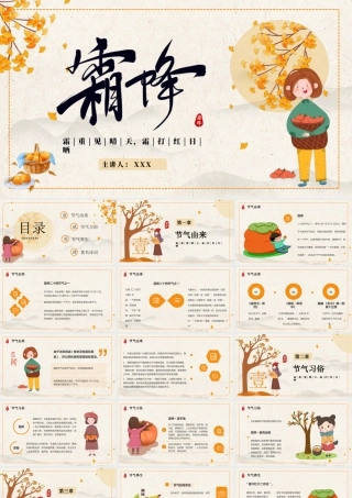 中国传统二十四节气霜降节气介绍PPT霜重见晴天霜打红日晒PPT课件（带内容）.pptx